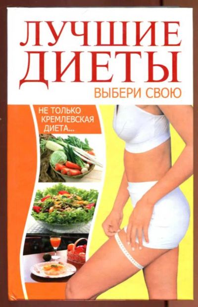 Лот: 23437185. Фото: 1. Лучшие диеты. Выбери свою. Домоводство