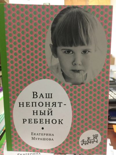 Лот: 12524998. Фото: 1. Екатерина Мурашова "Ваш непонятный... Психология