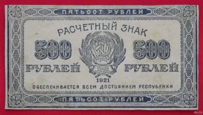 Лот: 2370228. Фото: 1. (№2007-2) 500 рублей 1921 (РСФСР... Россия, СССР, страны СНГ