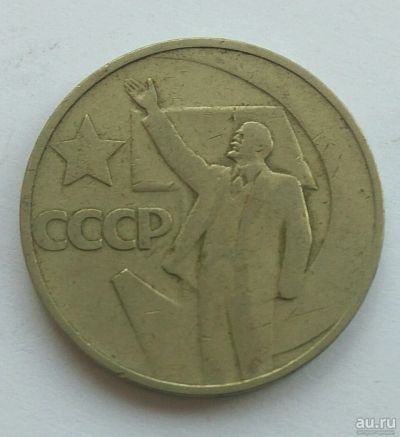 Лот: 12973527. Фото: 1. 50 копеек. 50 лет советской власти. Россия и СССР 1917-1991 года