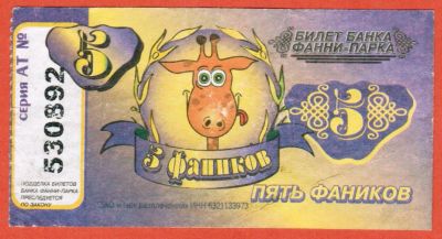Лот: 23450705. Фото: 1. 5 фаников 2008г. Билет банка Фанни-Парка... Частные выпуски, копии банкнот