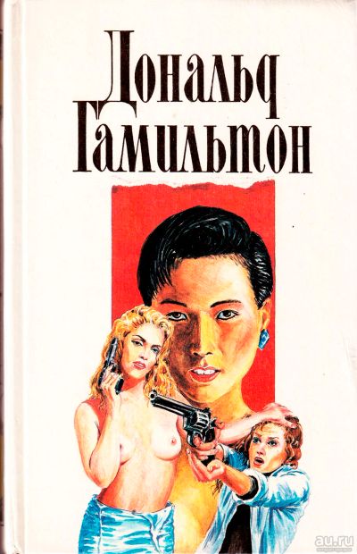 Лот: 18306864. Фото: 1. Дональд Гамильтон - Собрание сочинений... Художественная