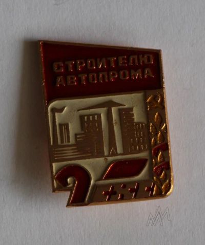 Лот: 9751910. Фото: 1. Редкий знак: Строителю автопрома... Юбилейные