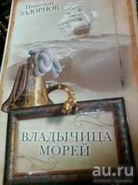 Лот: 16354165. Фото: 1. Николай Задорнов - Владычица морей. Художественная