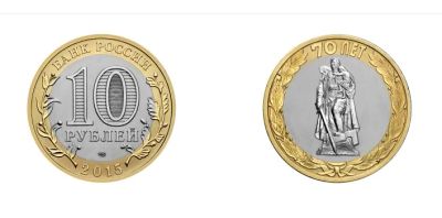 Лот: 16325396. Фото: 1. 10 рублей 2015 г. 70 лет Победы... Россия после 1991 года