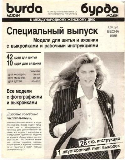 Лот: 1142362. Фото: 1. Burda 1/1988. Инструкции и выкройки... Красота и мода