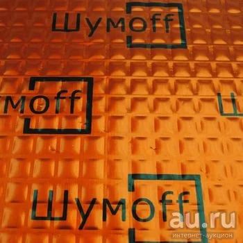 Лот: 5256458. Фото: 1. Виброизоляция Шумофф М3. Шумоизоляция