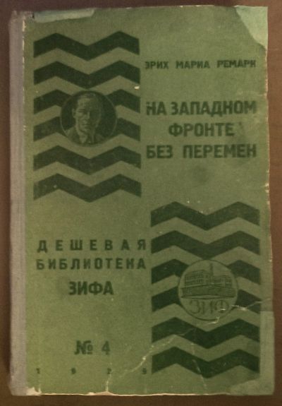 Лот: 24979788. Фото: 1. Эрих Мария Ремарк. На западном... Книги