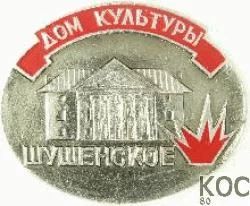 Лот: 7855935. Фото: 1. Знак Шушенское. Дом культуры... Сувенирные
