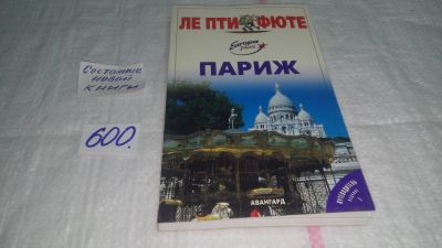 Лот: 10664520. Фото: 1. Ле Пти Фюте Париж. Путеводитель... Карты и путеводители