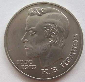 Лот: 7595911. Фото: 1. СССР 1 рубль 1991. Иванов, XF... Россия и СССР 1917-1991 года