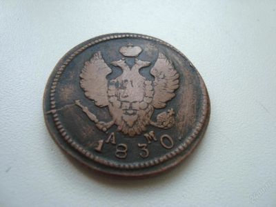 Лот: 128957. Фото: 1. монета 1830. Россия и СССР 1917-1991 года