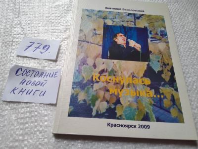 Лот: 19282180. Фото: 1. оз...Анатолий Василовский Коснулась... Художественная