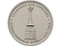Лот: 3849758. Фото: 1. 5 руб.2012г. Сражение при Березине. Россия после 1991 года