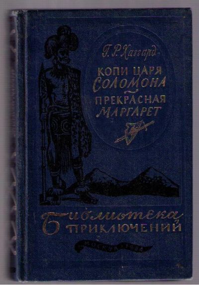 Лот: 4377741. Фото: 1. Хаггард Генри. Копи царя Соломона... Художественная