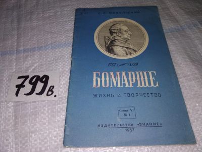 Лот: 15256125. Фото: 1. Мокульский С.С. Бомарше. Жизнь... Мемуары, биографии