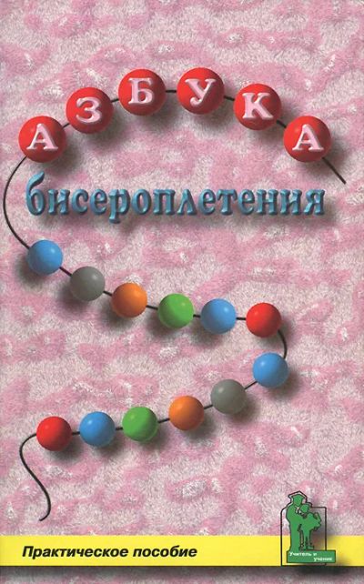 Лот: 25384332. Фото: 1. Гадаева Юлия - Азбука бисероплетения... Рукоделие, ремесла