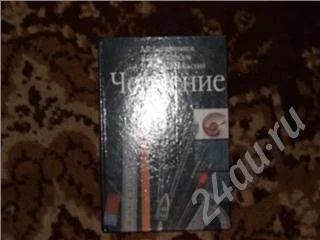 Лот: 37901. Фото: 1. Черчение Ботвинников,Виноградов... Красноярск