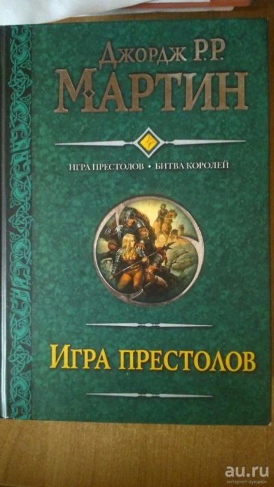 Лот: 9347657. Фото: 1. Игра престолов Джордж Мартин. Художественная