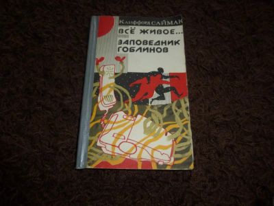 Лот: 3301595. Фото: 1. Клиффорд Саймак "Все живое... Художественная