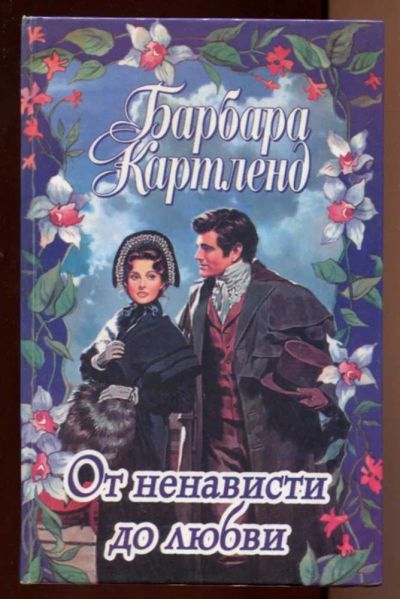 Лот: 23438151. Фото: 1. От ненависти до любви. Художественная