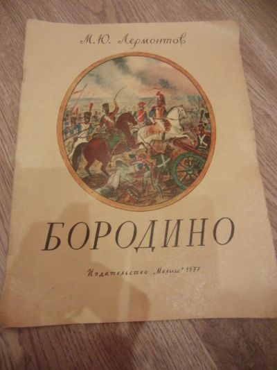 Лот: 4062228. Фото: 1. Лермонтов М. Бородино. Рисунки... Художественная