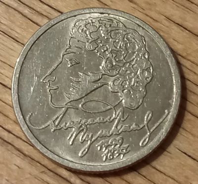 Лот: 19625250. Фото: 1. 1 рубль 1999 Пушкин ммд хороший... Россия после 1991 года
