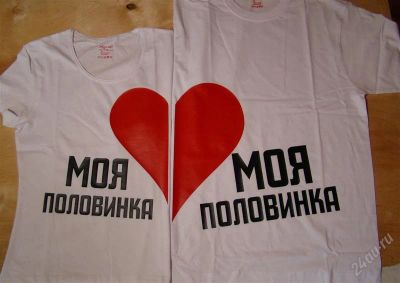 Лот: 2363295. Фото: 1. Парные футболки. Одним лотом... Подарки на 14 февраля