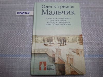 Лот: 25005690. Фото: 1. Oz. (4092317) Мальчик / современная... Другое (литература, книги)
