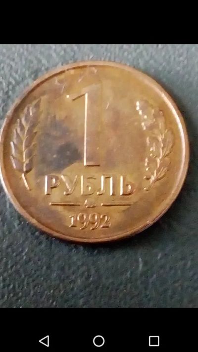 Лот: 20664638. Фото: 1. 1 рубль ММД 1992 год. Магнитный... Россия после 1991 года