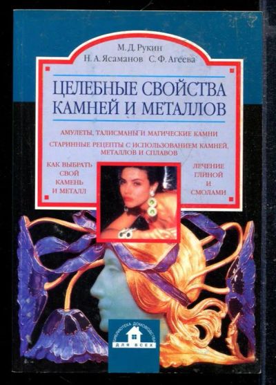 Лот: 23428864. Фото: 1. Целебные свойства камней и металлов. Религия, оккультизм, эзотерика