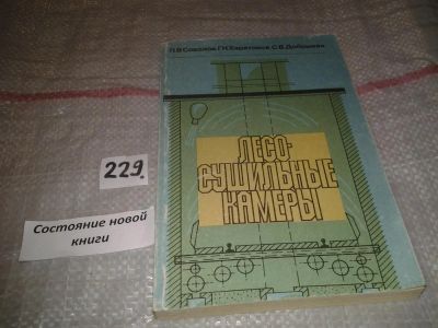 Лот: 7125147. Фото: 1. Лесосушильные камеры, П.Соколов... Тяжелая промышленность