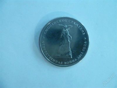Лот: 2828562. Фото: 1. 5 рублей 2012 год смоленское сражение. Россия после 1991 года