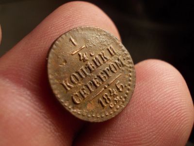 Лот: 12749778. Фото: 1. R. 1/4 копейки серебром 1845 года... Россия до 1917 года