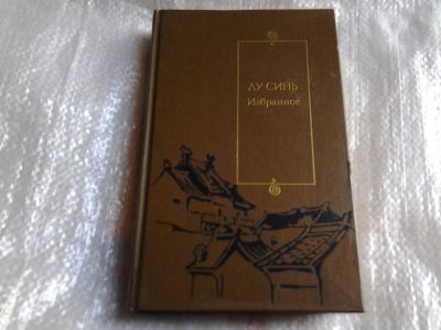 Лот: 5524684. Фото: 1. Лу Синь, Избранное, Лу Синь (1881-1936... Художественная