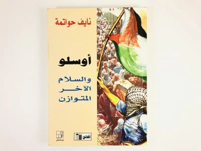 Лот: 23278127. Фото: 1. Соглашения в Осло, как создание... Другое (литература, книги)