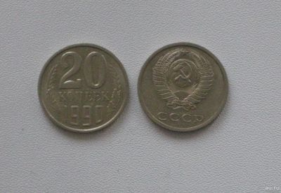 Лот: 15753628. Фото: 1. Монета СССР 20 копеек 1990 год. Россия и СССР 1917-1991 года