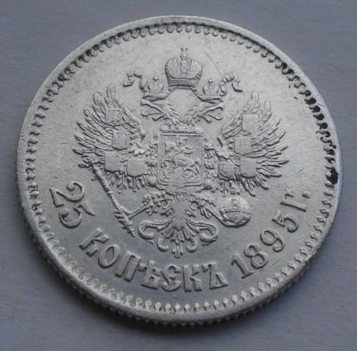 Лот: 5576093. Фото: 1. 25 копеек 1895. Россия до 1917 года