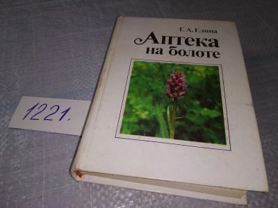 Лот: 18624517. Фото: 1. Елина Г.А . Аптека на болоте... Популярная и народная медицина