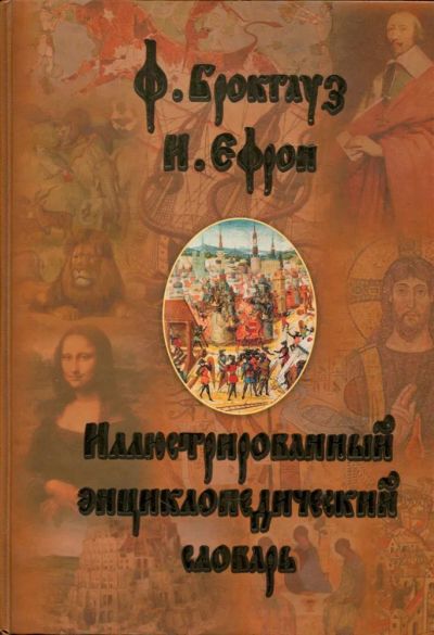 Лот: 23431265. Фото: 1. Иллюстрированный энциклопедический... Словари