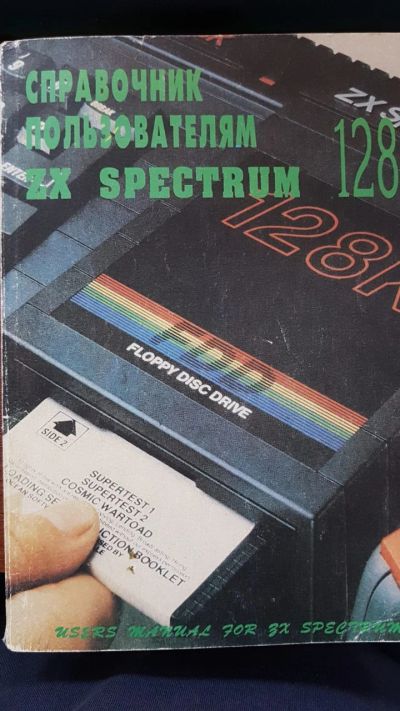 Лот: 14128781. Фото: 1. Справочник пользователя ZX Spectrum... Компьютеры, интернет