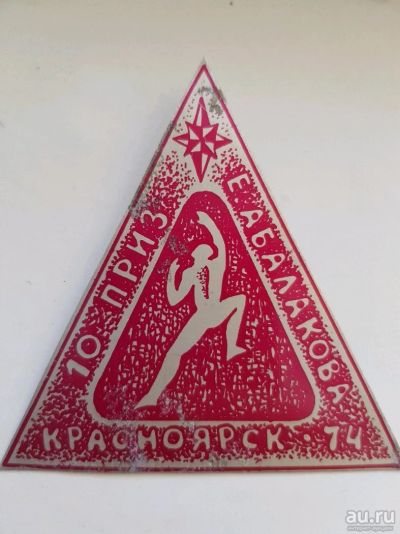 Лот: 13017441. Фото: 1. Редкий знак, Красноярск, столбы... Сувенирные