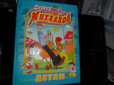 Лот: 8701364. Фото: 1. Книга . Сергей Михалков Детям. Художественная для детей