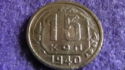 Лот: 13867834. Фото: 1. 15 коп. 1940 г. Россия и СССР 1917-1991 года