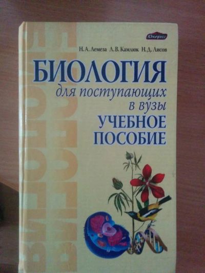 Лот: 7110081. Фото: 1. Н. Лемеза "Биология для поступающих... Биологические науки