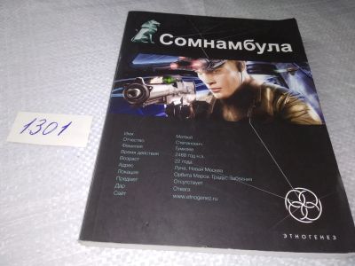 Лот: 19347658. Фото: 1. Сомнамбула. Книга первая: Звезда... Художественная