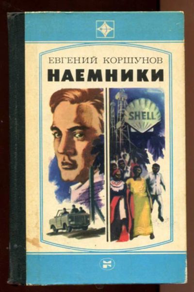 Лот: 23438210. Фото: 1. Наемники | Серия: Стрела. Роман... Художественная