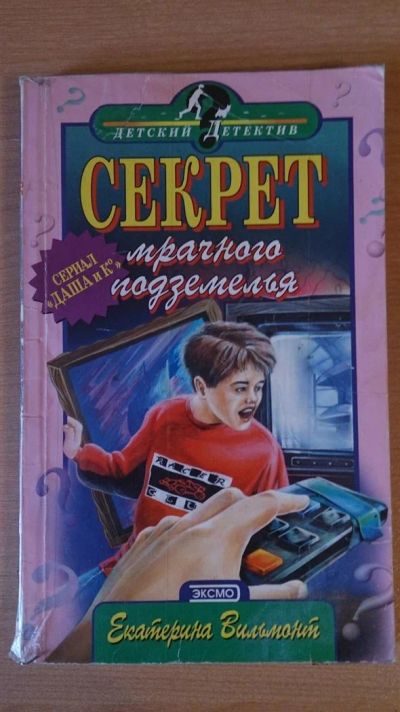 Лот: 3589191. Фото: 1. Книга Секрет мрачного подземелья... Художественная