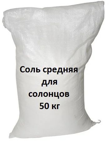 Лот: 4477877. Фото: 1. Соль для солонцов - средний помол. Другое (охота)