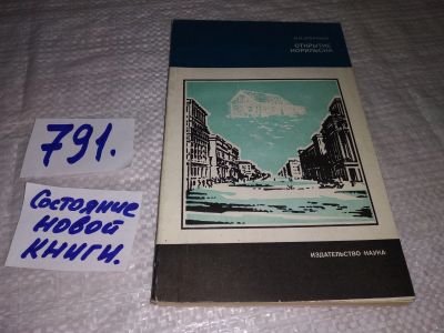 Лот: 12621842. Фото: 1. Открытие Норильска, Серия: Страницы... Путешествия, туризм